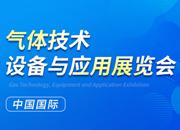2023第二十四屆中國國際氣體技術(shù)、設(shè)備與應用展覽會